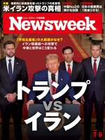 ニューズウィーク日本版　Newsweek Japan